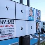 ３人が立候補した淡路市長選のポスター掲示板＝淡路市生穂新島