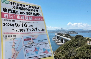 １６日から鳴門北－淡路島南ＩＣ上り線が１車線規制される＝南あわじ市福良丙より