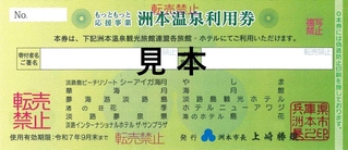 洲本市がふるさと納税の返礼品にした「洲本温泉利用券」の見本（洲本市提供）
