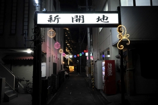 ライトアップした新開地の看板＝洲本市本町４
