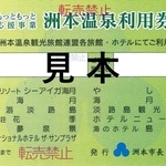 洲本市がふるさと納税の返礼品にした「洲本温泉利用券」の見本（洲本市提供）