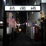 ライトアップした新開地の看板＝洲本市本町４
