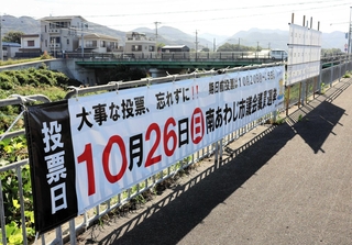 投票を呼びかける横断幕と掲示板＝南あわじ市市円行寺
