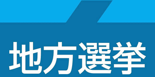 地方選挙
