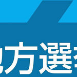 地方選挙