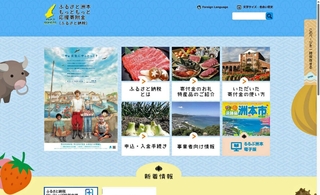 洲本市のふるさと納税のホームページ画面