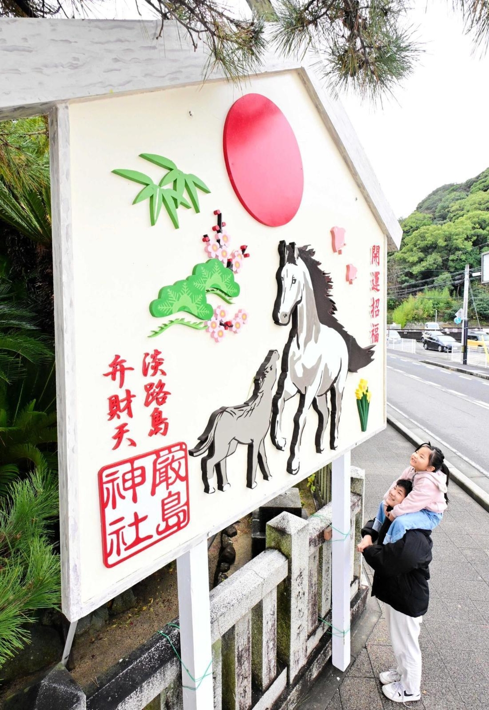 馬のように力強く飛躍する年に」 洲本・厳島神社 恒例の巨大絵馬登場