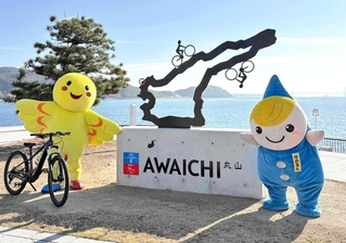 アワイチのモニュメント完成を祝う南あわじ市のキャラクター「ゆめるん」と「はばタン」（淡路県民局提供）
