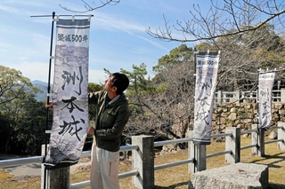 洲本城跡にはためく築城５００年をアピールするのぼり＝洲本市小路谷