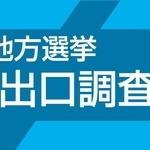 洲本市長選の結果分析　出口調査、投票率は