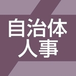 自治体人事