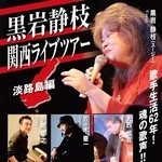 「笑む」ラストライブのチラシ
