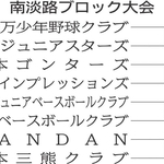 南淡路ブロック大会の組み合わせ