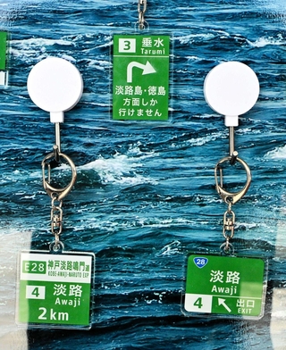 淡路ＳＡ上り線で販売する、神戸淡路鳴門自動車道の標識のキーホルダー