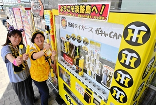 淡路ＳＡ下り線に設置している阪神タイガースの「ガチャＣＡＮ自販機」。どの選手のグッズが出るかは運次第だ＝淡路市岩屋