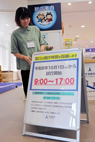 窓口業務の時間短縮について１０月の試行開始を案内するパネル＝淡路市役所