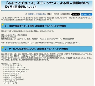 「ふるさとチョイス」サービス停止に関する淡路市のホームページ画面