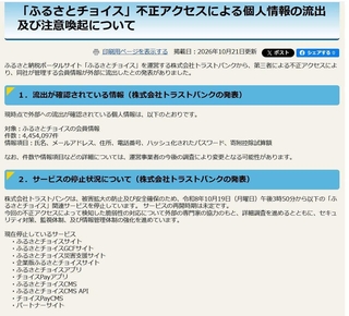 「ふるさとチョイス」サービス停止に関する淡路市のホームページ画面