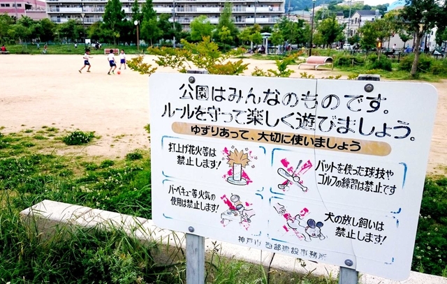 神戸新聞next 犬散歩もボール遊びもダメ 公園に増える禁止看板