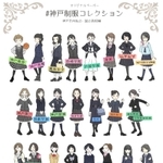 神戸制服コレクション公立高校編（こもりあやみさん提供） 