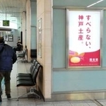 インパクトあるフレーズの観音屋の広告＝神戸市中央区加納町１、新神戸駅