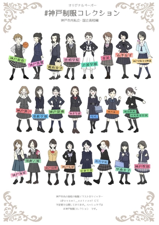 神戸制服コレクション公立高校編（こもりあやみさん提供） 