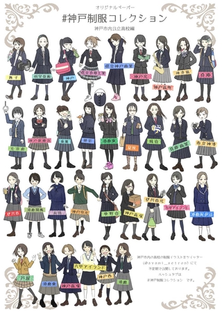 神戸制服コレクション公立高校編（こもりあやみさん提供） 