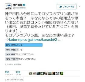 神戸新聞社のアンケートでは、７割近くのお宅にプリン瓶があることが判明