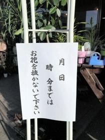 持ち帰る風習のある愛知でも、最近では注意書きを張ることも（フラワーハウスたなべ提供）