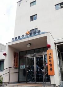 兵庫県警伊丹署＝伊丹市千僧１