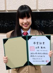 卒業証書を手に笑顔を見せる県芦屋高の三原舞依＝芦屋市の同校