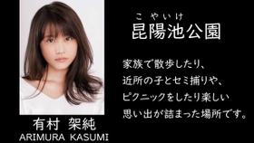 有村架純さん