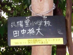 昨年まで田中投手の名札が付けられていた＝伊丹市昆陽池３（同市提供）