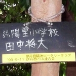 昨年まで田中投手の名札が付けられていた＝伊丹市昆陽池３（同市提供）
