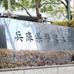 兵庫県警察本部＝神戸市中央区下山手通５