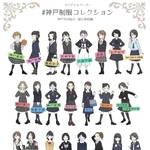 神戸制服コレクション公立高校編（こもりあやみさん提供） 