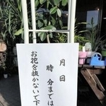 持ち帰る風習のある愛知でも、最近では注意書きを張ることも（フラワーハウスたなべ提供）