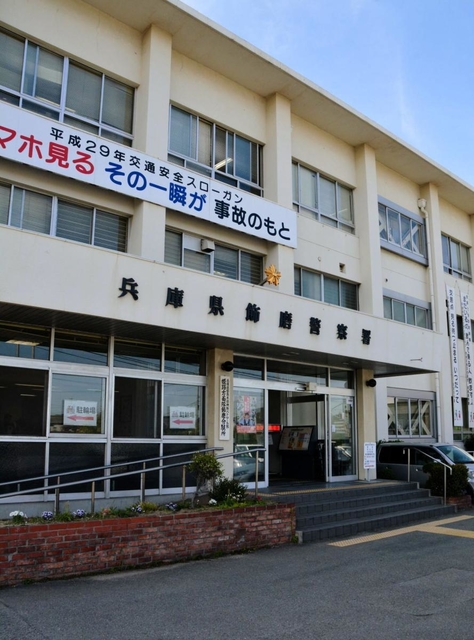兵庫県警飾磨署＝姫路市飾磨区中島