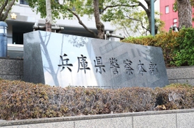 兵庫県警察本部＝神戸市中央区下山手通５