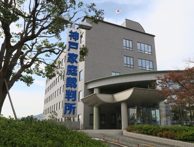 神戸家庭裁判所＝神戸市兵庫区荒田町３