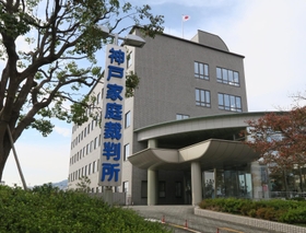 神戸家庭裁判所＝神戸市兵庫区荒田町３