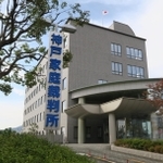 神戸家庭裁判所＝神戸市兵庫区荒田町３
