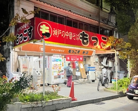 社長が逮捕されたもっこす総本店＝１５日午後８時３４分、神戸市中央区楠町７
