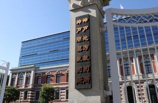 神戸地裁＝神戸市中央区橘通２