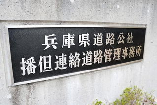 兵庫県道路公社の播但連絡道路管理事務所＝３０日午後、同県福崎町西田原