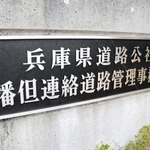兵庫県道路公社の播但連絡道路管理事務所＝３０日午後、同県福崎町西田原
