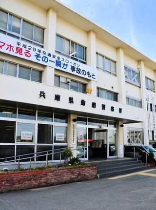 兵庫県警飾磨署＝姫路市飾磨区中島