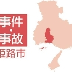 姫路市の事件・事故