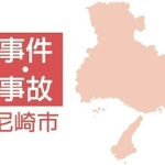 尼崎市の事件・事故