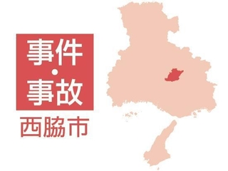 西脇市の事件・事故
